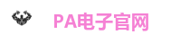 PA电子